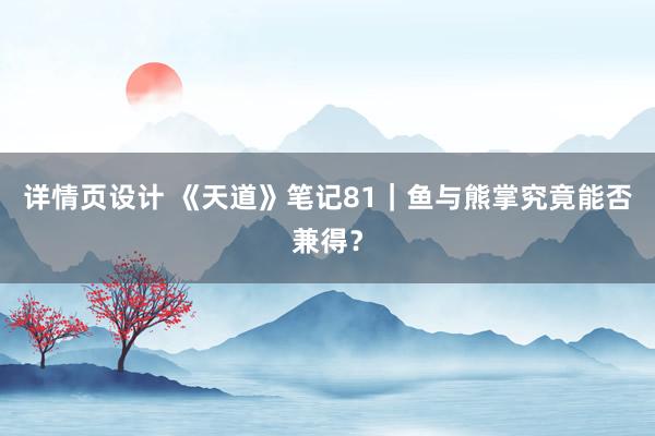 详情页设计 《天道》笔记81｜鱼与熊掌究竟能否兼得？