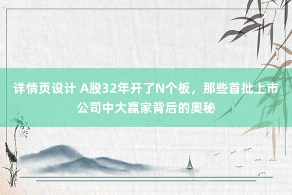 详情页设计 A股32年开了N个板，那些首批上市公司中大赢家背后的奥秘