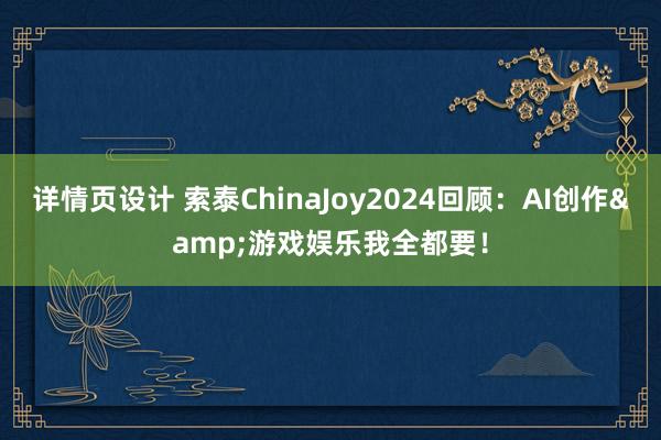 详情页设计 索泰ChinaJoy2024回顾：AI创作&游戏娱乐我全都要！