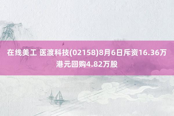 在线美工 医渡科技(02158)8月6日斥资16.36万港元回购4.82万股