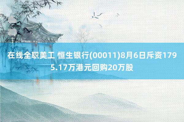 在线全职美工 恒生银行(00011)8月6日斥资1795.17万港元回购20万股