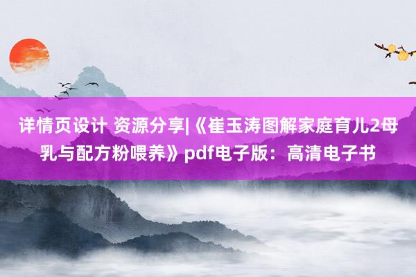 详情页设计 资源分享|《崔玉涛图解家庭育儿2母乳与配方粉喂养》pdf电子版：高清电子书