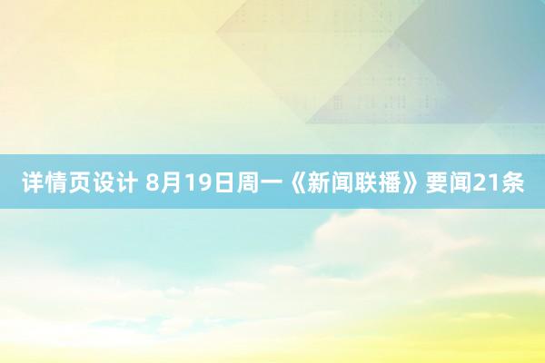 详情页设计 8月19日周一《新闻联播》要闻21条