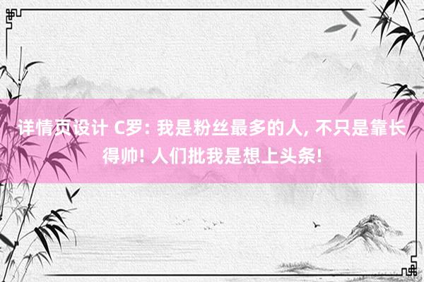 详情页设计 C罗: 我是粉丝最多的人, 不只是靠长得帅! 人们批我是想上头条!