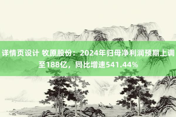 详情页设计 牧原股份：2024年归母净利润预期上调至188亿，同比增速541.44%