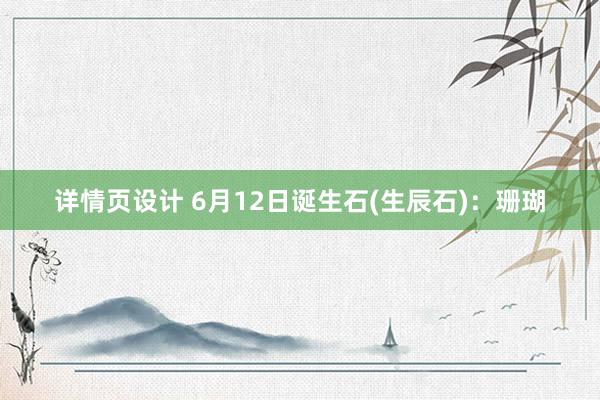 详情页设计 6月12日诞生石(生辰石)：珊瑚